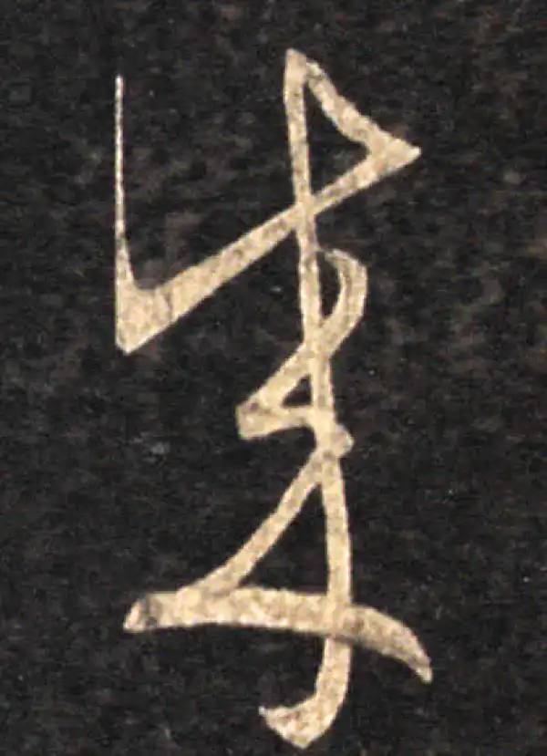 王羲之·草书·成