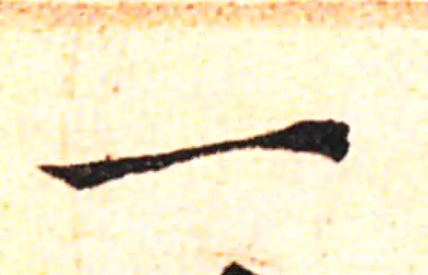 邓文原·草书·一