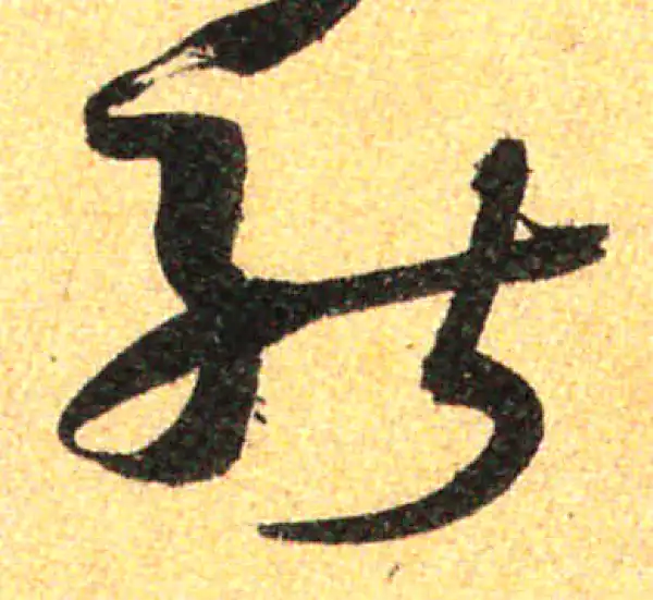 孙过庭·草书·能