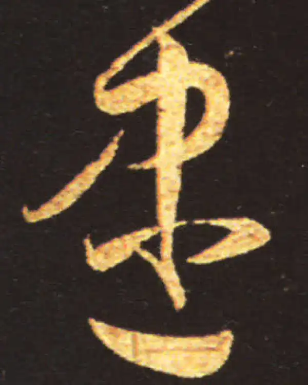 王献之·草书·盡