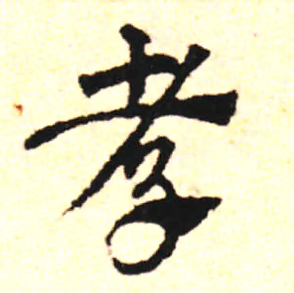 邓文原·草书·孝