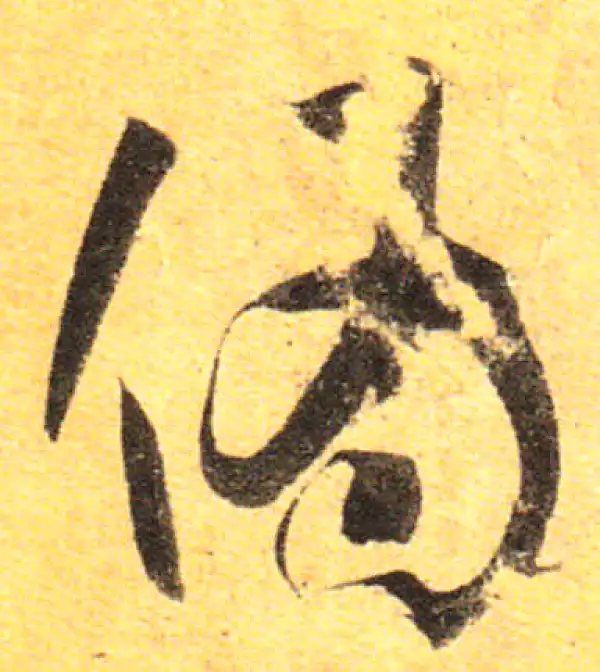 孙过庭·草书·偽