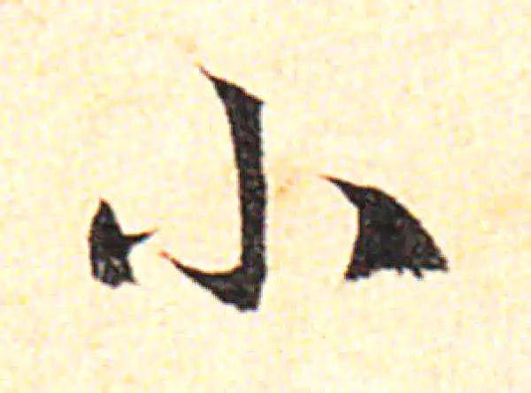 邓文原·草书·小