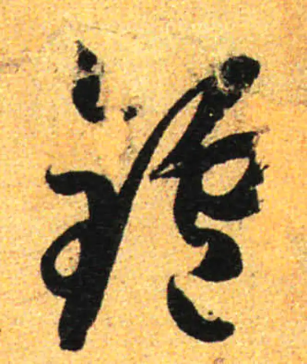 孙过庭·草书·炉