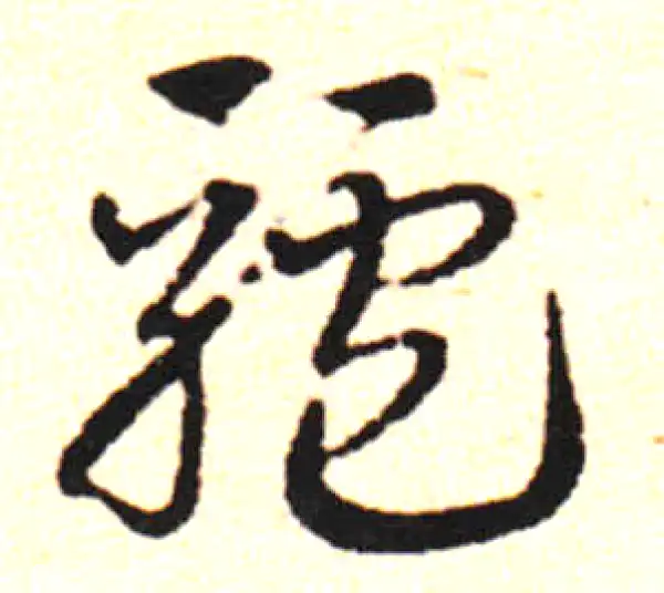 邓文原·草书·驴