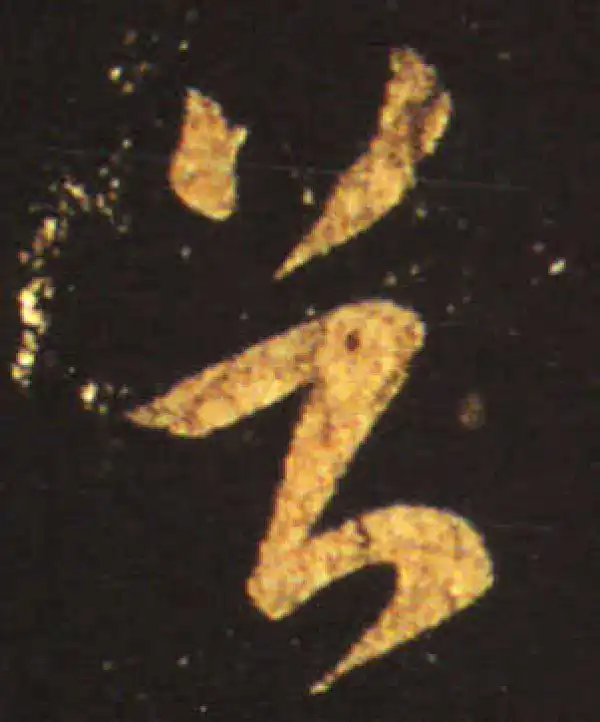 王献之·草书·首