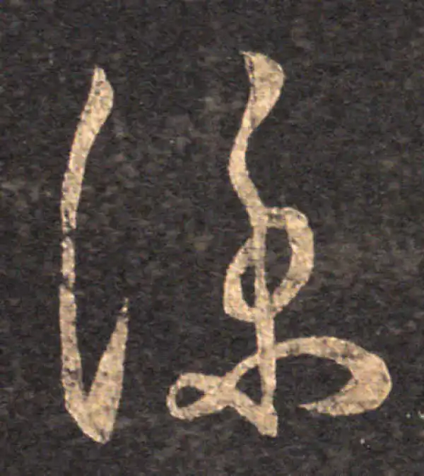 王羲之·草书·仆