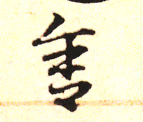 邓文原·草书·舍