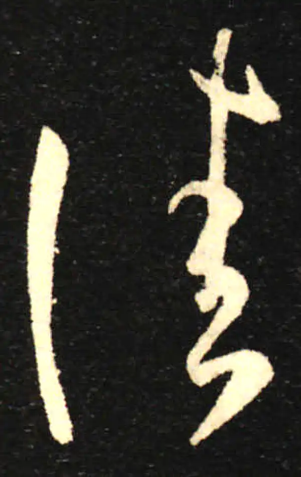 孙过庭·草书·佳