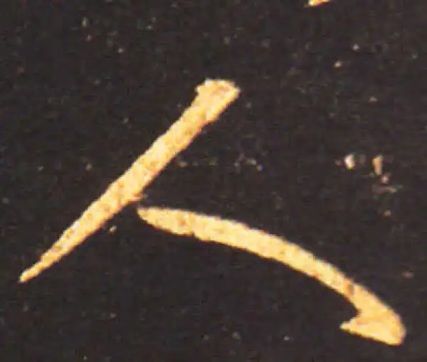 王献之·草书·人