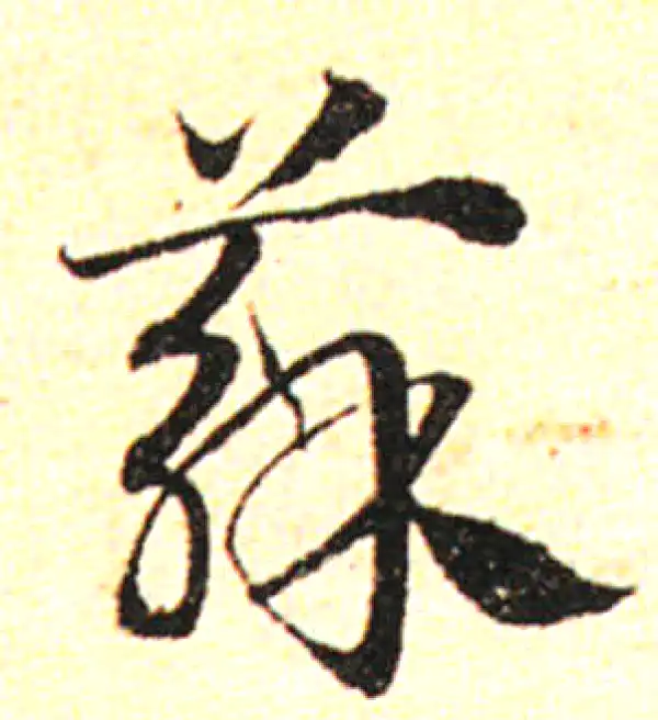 邓文原·草书·蘇