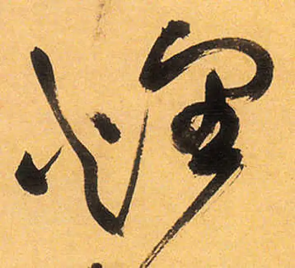 祝允明·草书·煌