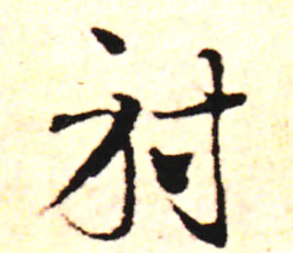 邓文原·草书·射