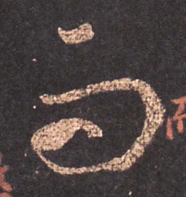 王羲之·草书·而