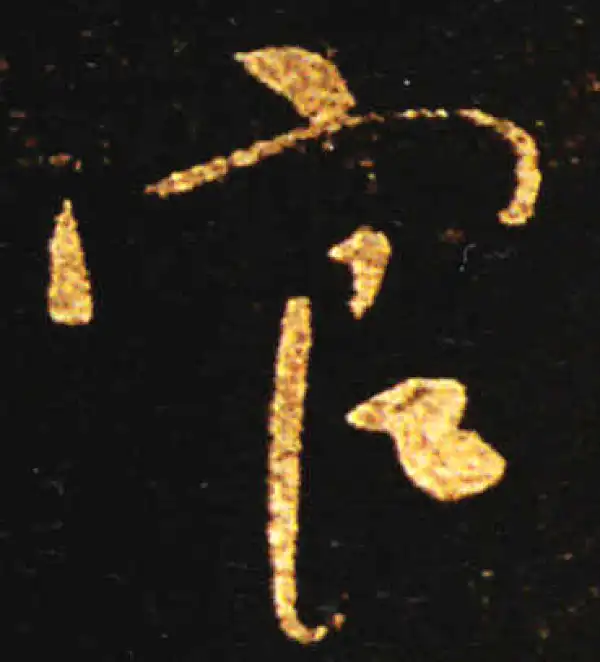 王献之·草书·官