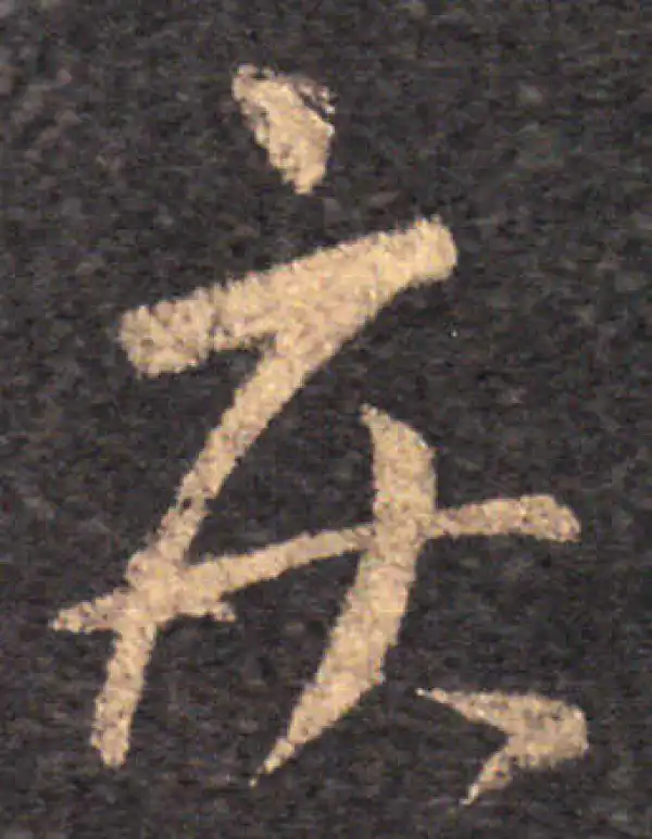 王羲之·草书·疾