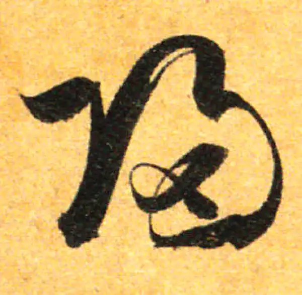 孙过庭·草书·歸