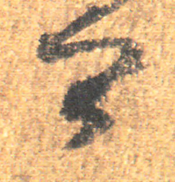 王羲之·草书·卿