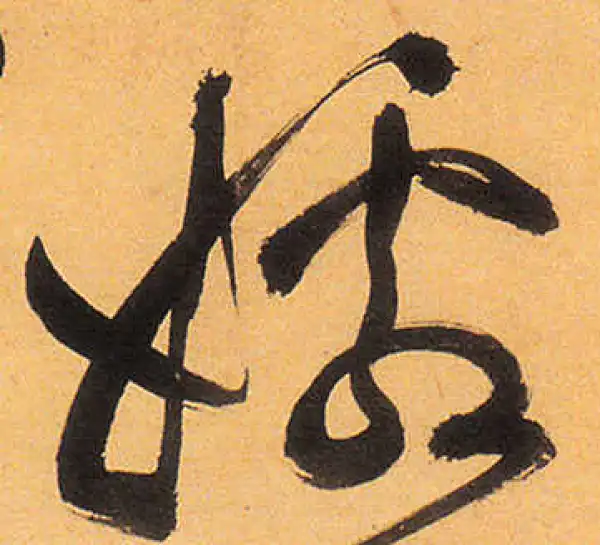 祝允明·草书·孀