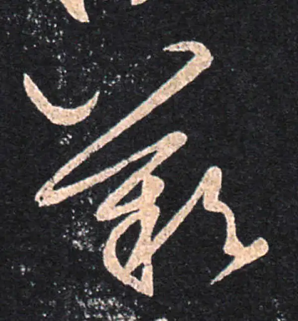 王羲之·草书·嘆