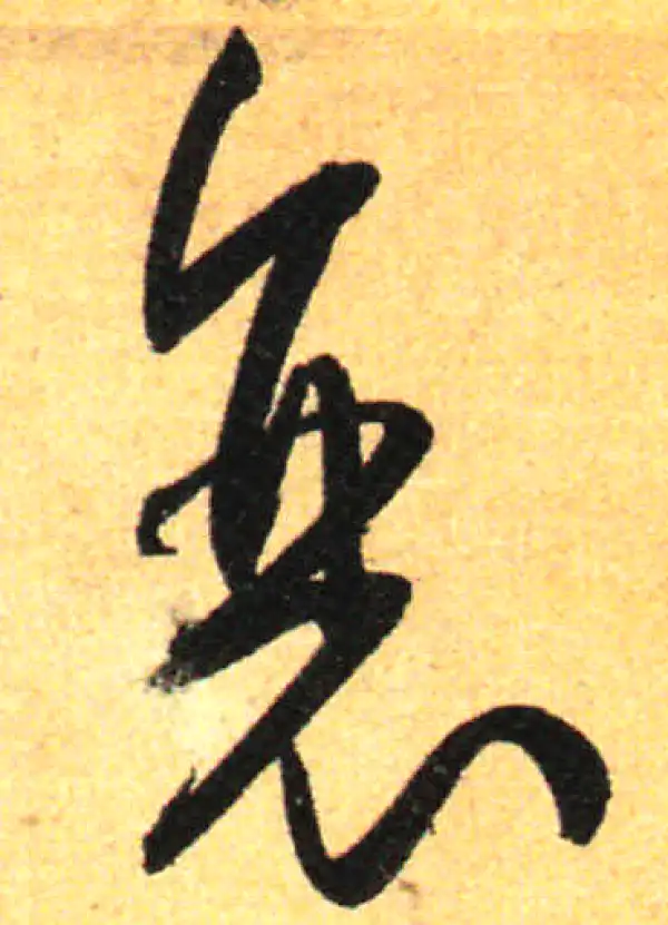 孙过庭·草书·衰