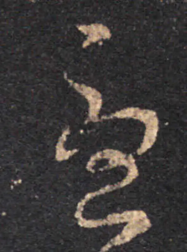 王羲之·草书·憂