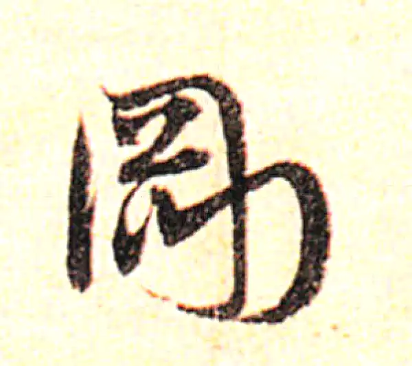 邓文原·草书·剛