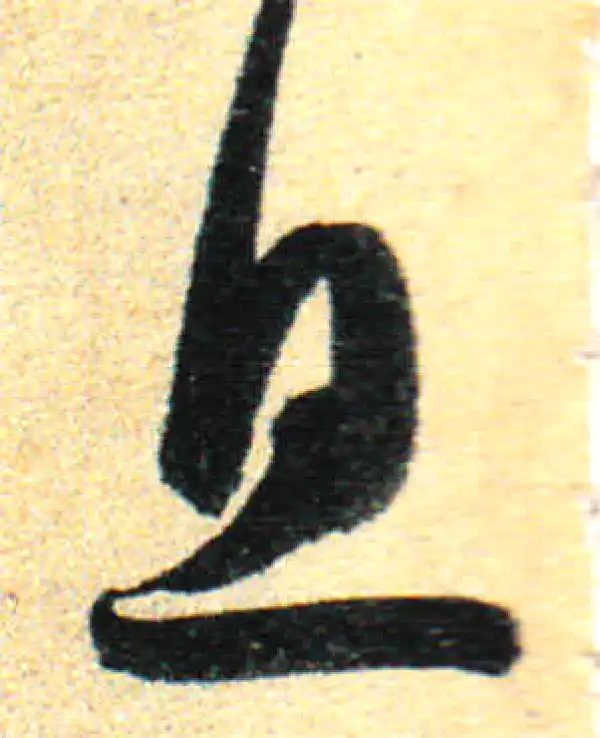 孙过庭·草书·息