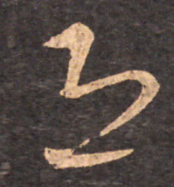 王羲之·草书·恐