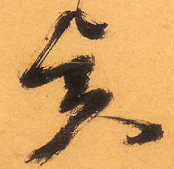 祝允明·草书·賢