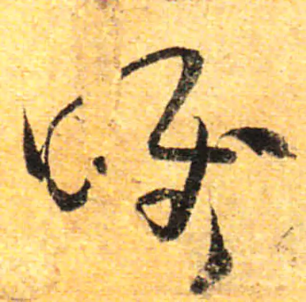 孙过庭·草书·唯