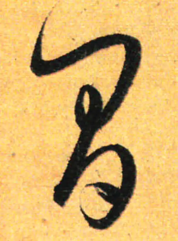 孙过庭·草书·間