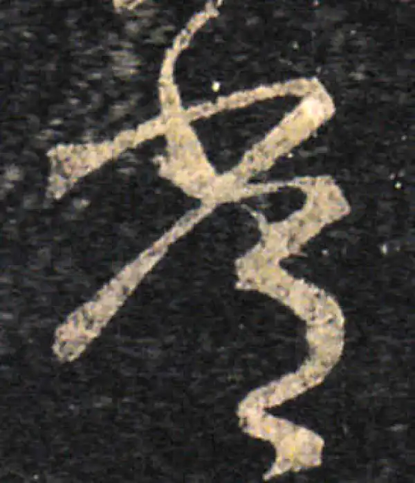 王羲之·草书·常