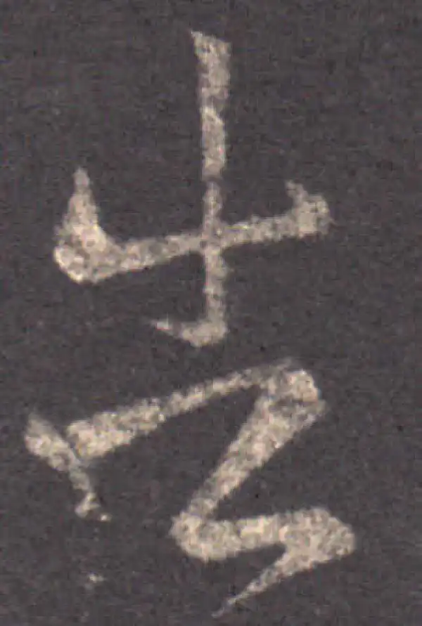 王羲之·草书·告