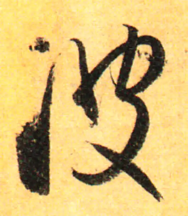 孙过庭·草书·波