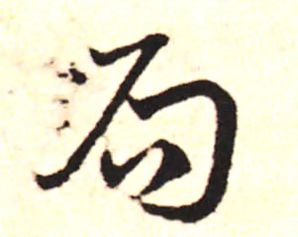 邓文原·草书·局