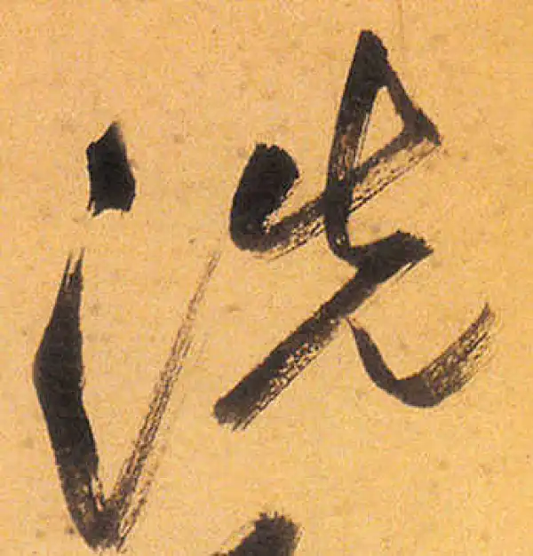 祝允明·草书·洗