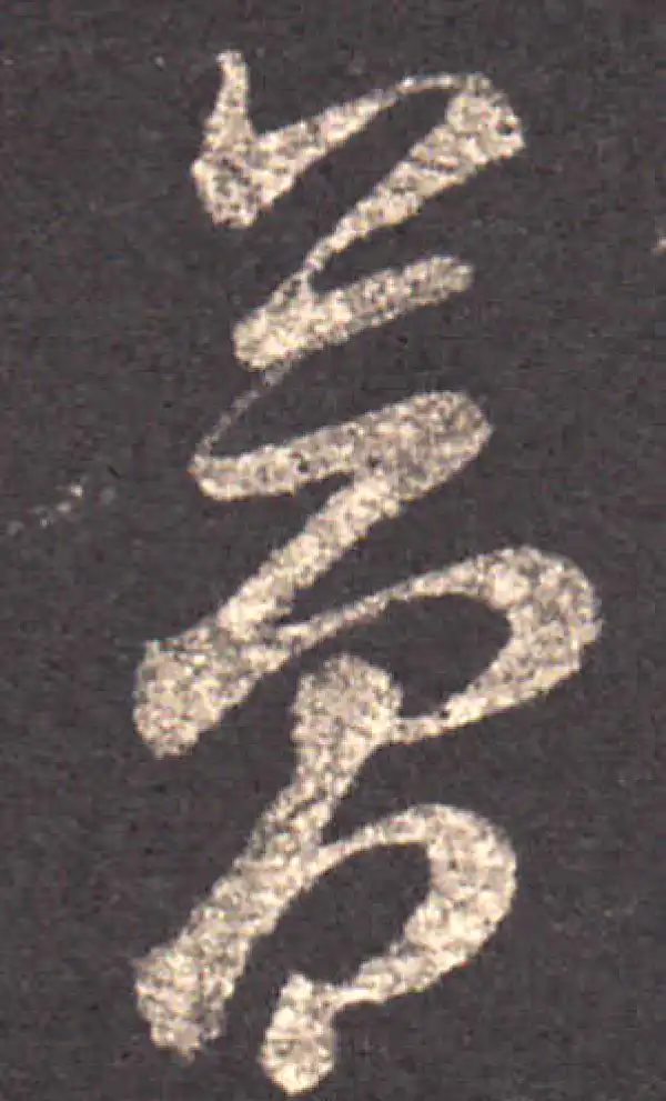 王羲之·草书·梦