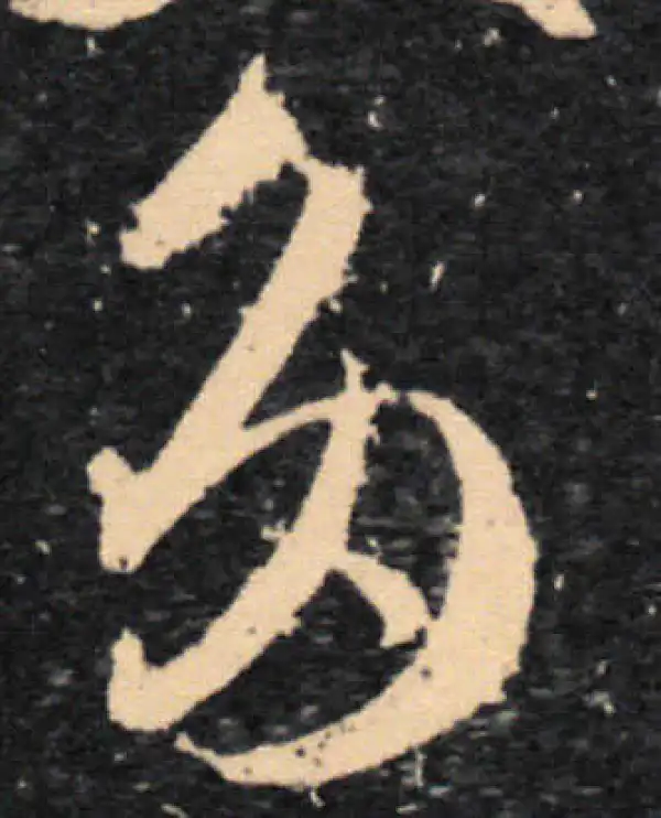 王羲之·草书·多