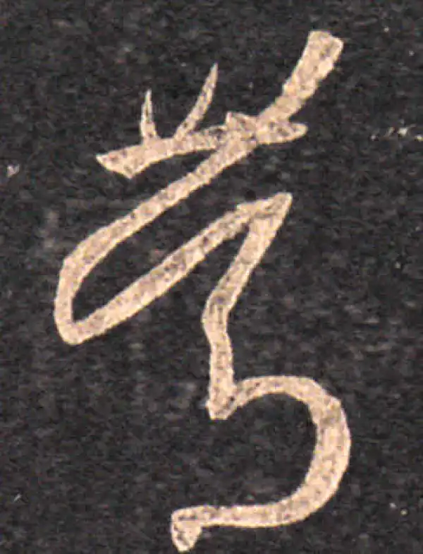 王羲之·草书·笃