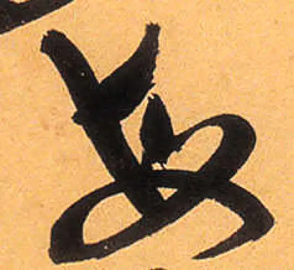 祝允明·草书·每