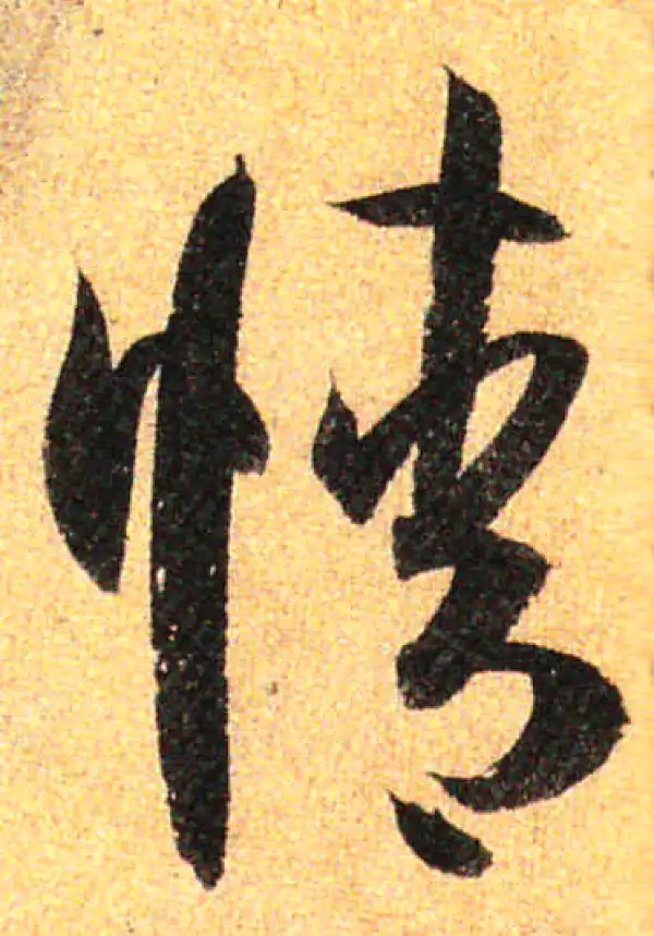 孙过庭·草书·情