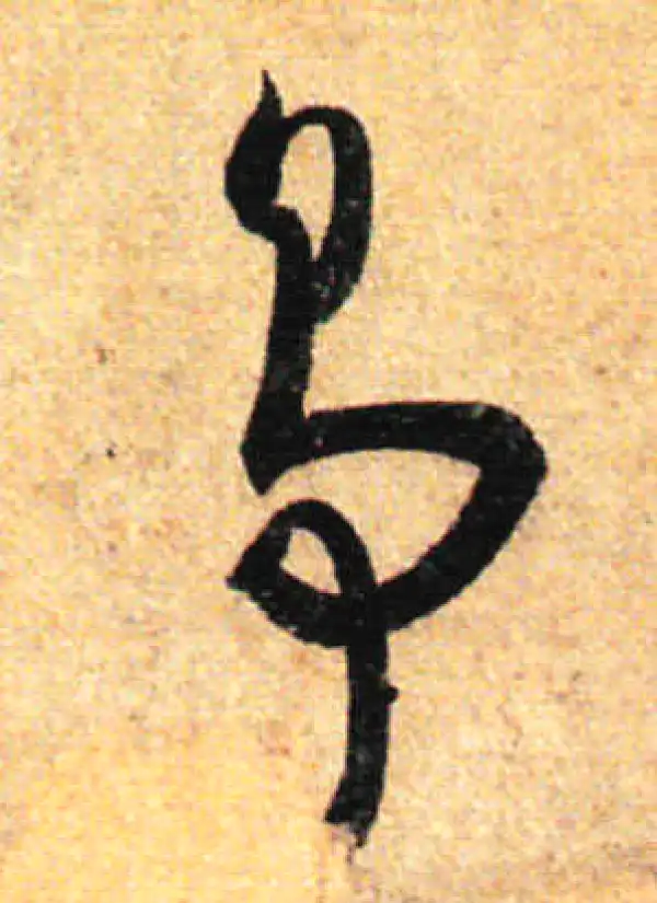 孙过庭·草书·争