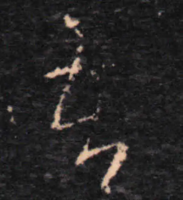 王羲之·草书·吾