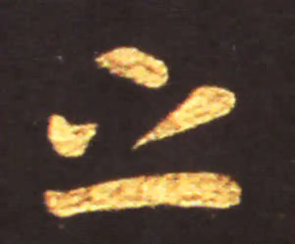 王献之·草书·之