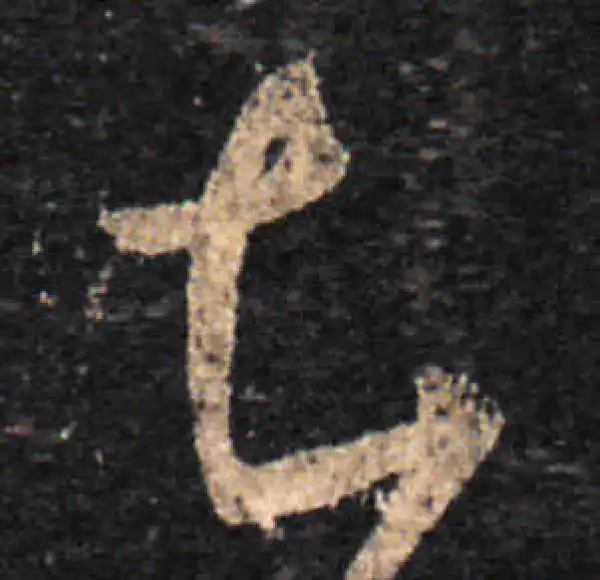 王羲之·草书·知