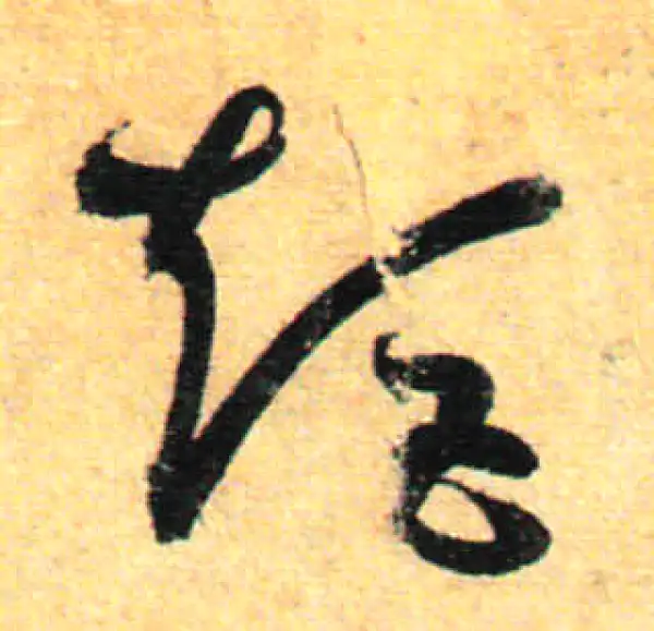 孙过庭·草书·矩