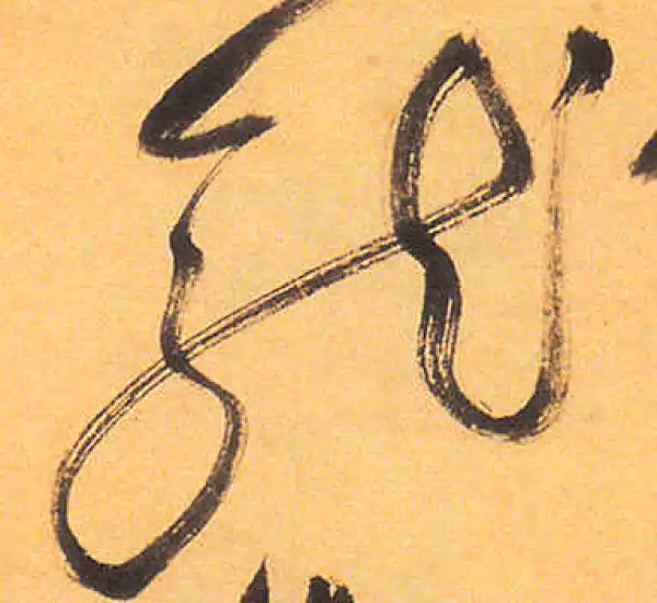 祝允明·草书·龍