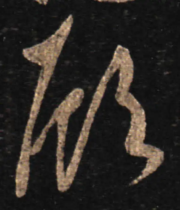 王羲之·草书·顧