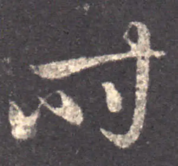 王羲之·草书·時